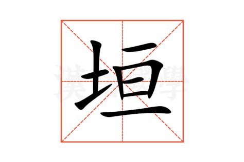 垣的造詞